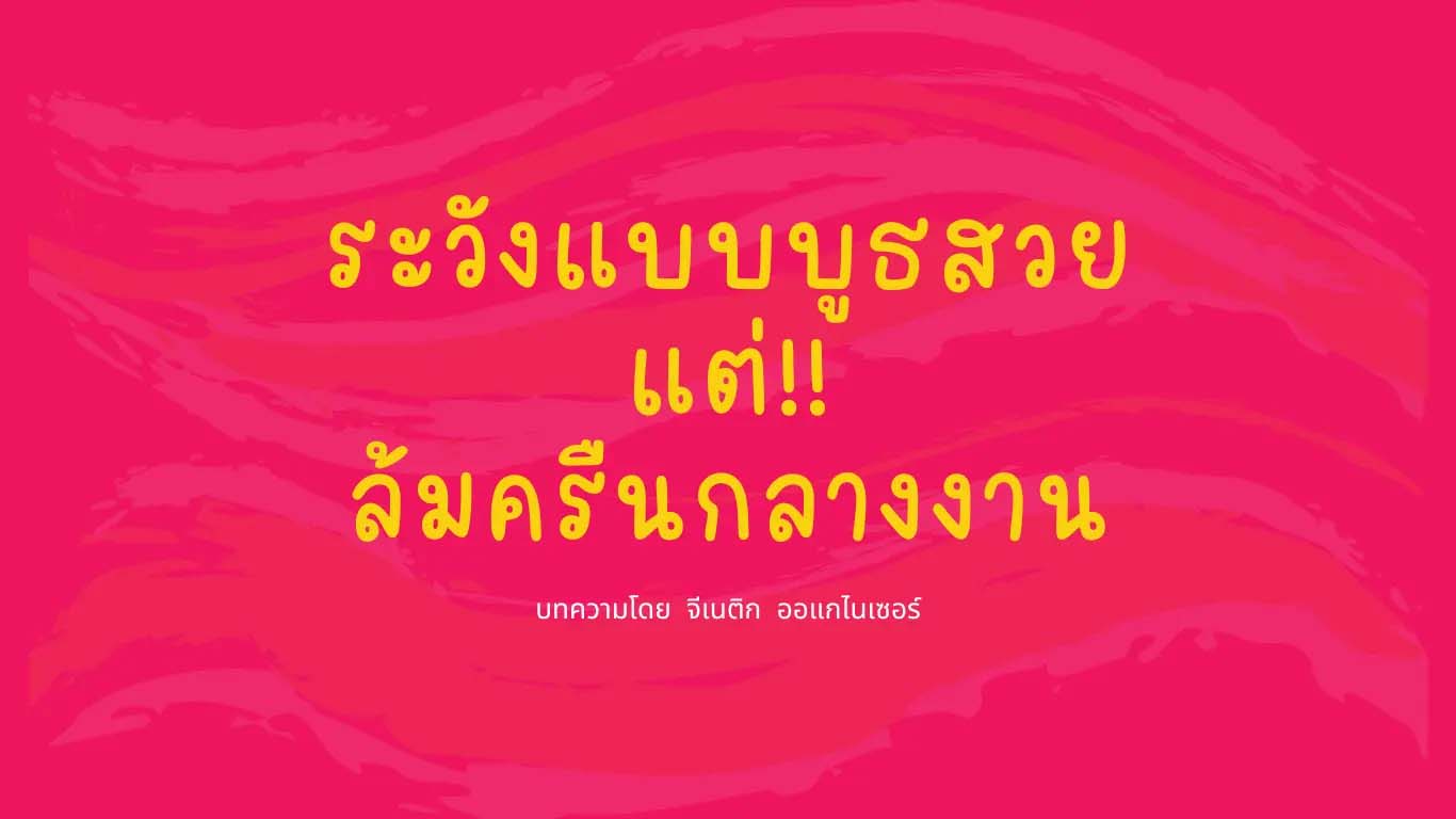 บูธสวยและสร้างได้จริง คือสิ่งสำคัญ!